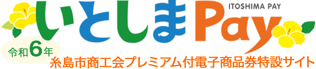 糸島市商工会プレミアム付電子商品券特設サイト