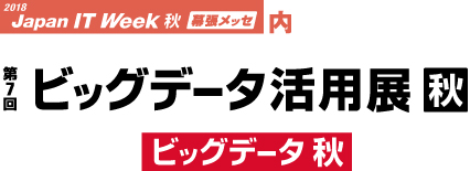 JapanITWeek秋
