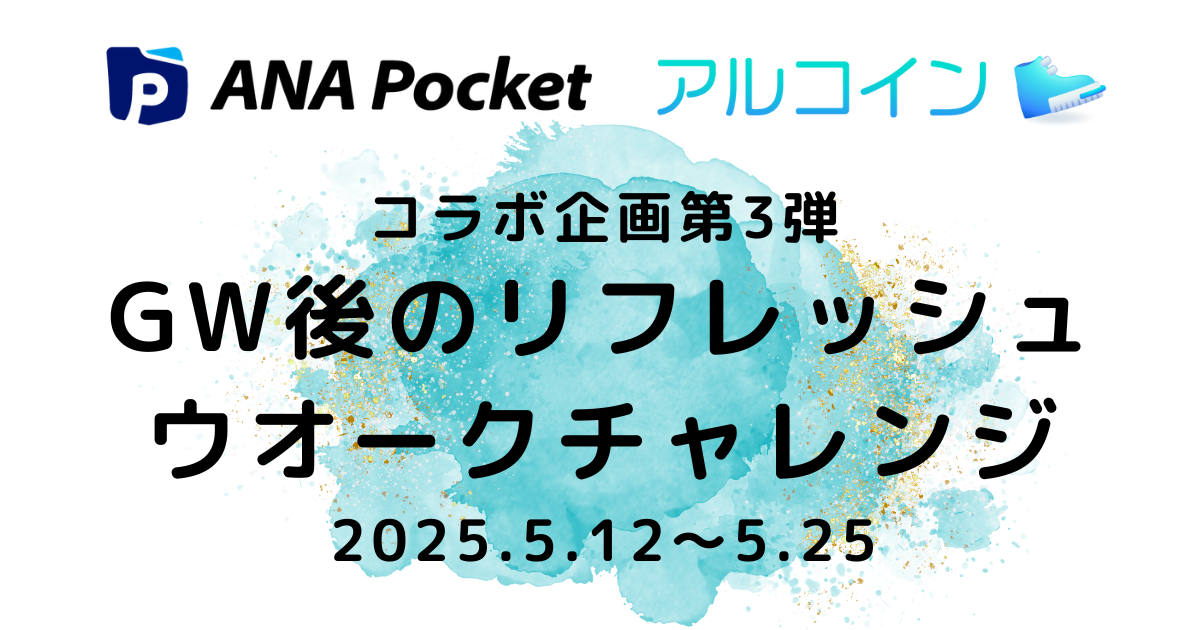【ANA Pocket × アルコイン コラボ企画第3弾】歩いて、移動して、特典を獲得！<br> 「GW後のリフレッシュウオークチャレンジ」を開催