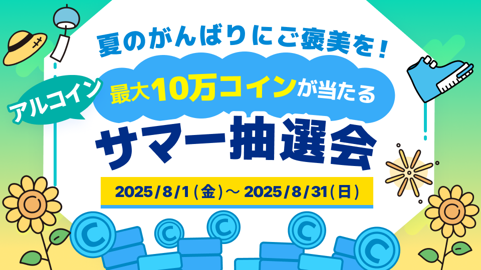 夏のがんばりにご褒美を！<br>2人に1人、最大10万コインが当たる「アルコイン サマー抽選会」を開催