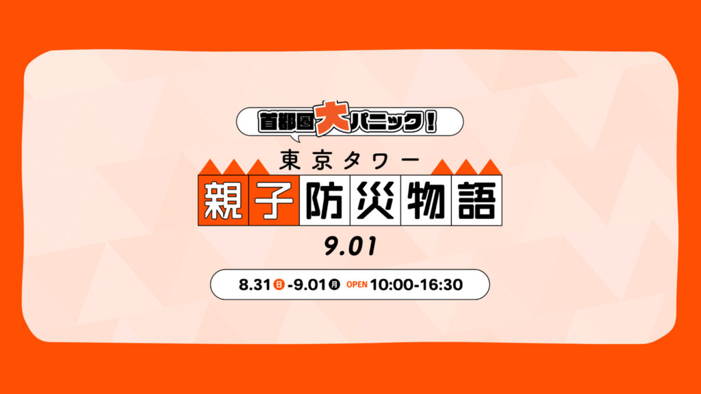 8月31日〜9月1日開催「東京タワー 親子防災物語 9.01」出展と登壇のお知らせ