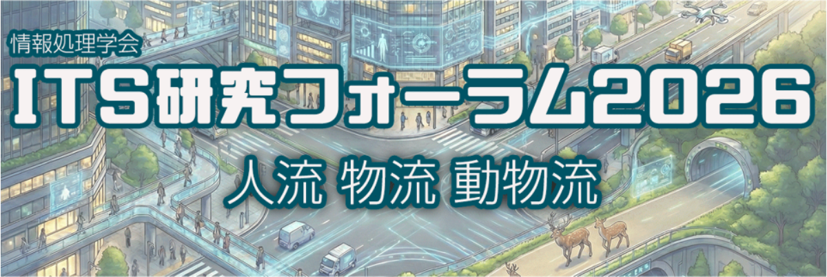 3月2日開催「ITS研究フォーラム2026 」登壇のお知らせ